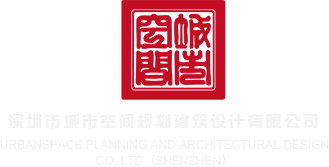 大鸡操小骚逼黄片软件深圳市城市空间规划建筑设计有限公司